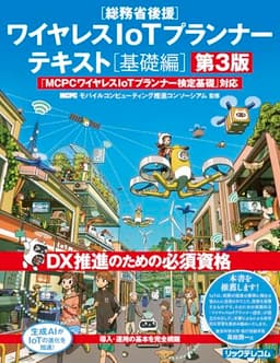 ワイヤレスIoTプランナーテキスト[基礎編] 第3版