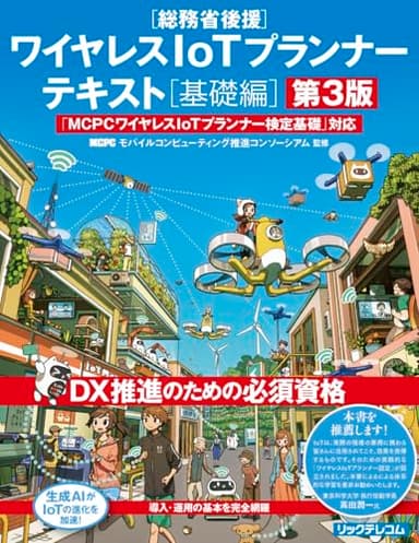 ワイヤレスIoTプランナーテキスト[基礎編] 第3版