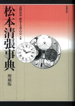 松本清張事典 増補版 (作家事典シリーズ)