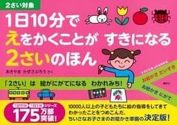 1日10分で えをかくことが すきになる 2さいのほん