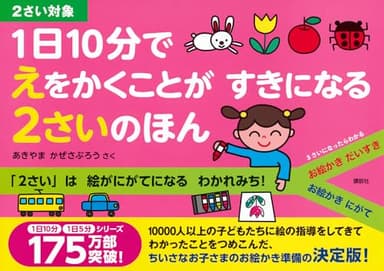 1日10分で えをかくことが すきになる 2さいのほん