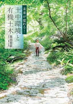 未来が変わる! 土中環境と有機土木