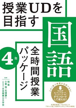 授業UDを目指す「全時間授業パッケージ」国語4年