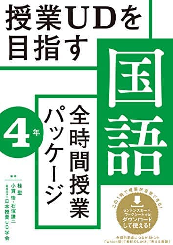 授業UDを目指す「全時間授業パッケージ」国語4年
