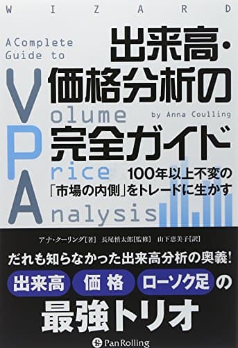 出来高・価格分析の完全ガイド ――100年以上不変の「市場の内側」をトレードに生かす (ウイザードブックシリーズ Vol.223)