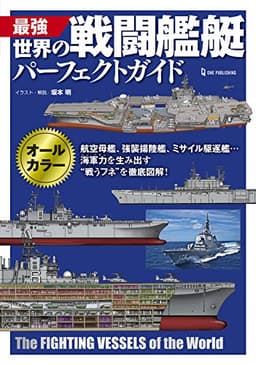 最強 世界の戦闘艦艇パーフェクトガイド