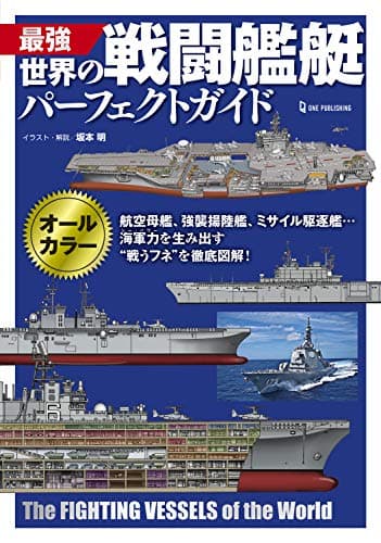 最強 世界の戦闘艦艇パーフェクトガイド
