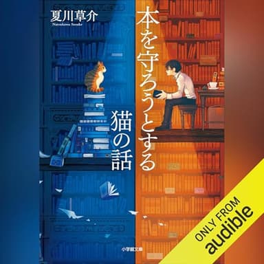 本を守ろうとする猫の話: （小学館）