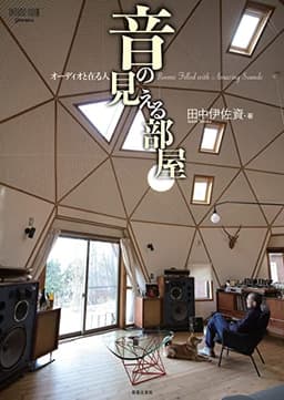 音の見える部屋 オーディオと在る人 (ONTOMO MOOK)