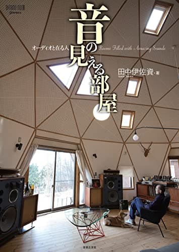 音の見える部屋 オーディオと在る人 (ONTOMO MOOK)