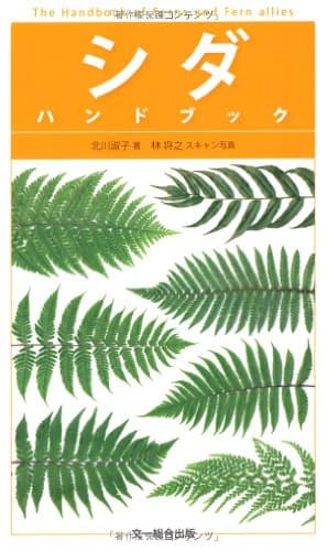 シダハンドブック