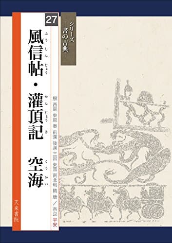 風信帖・灌頂記 空海 (書の古典)