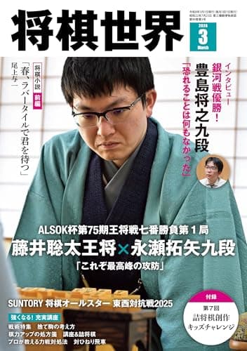 将棋世界 2026年3月号（付録セット） [雑誌]