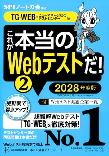 これが本当のWebテストだ!(2) 2028年度版 【TG-WEB・ヒューマネージ社のテストセンター編】 (本当の就職テストシリーズ)