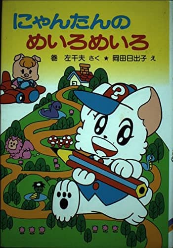 にゃんたんのめいろめいろ (ポプラ社の小さな童話 77 にゃんたんシリーズ)