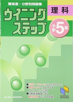 ウイニングステップ 小学5年 理科