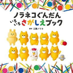 ノラネコぐんだん いろいろさがしえブック (コドモエのえほん)