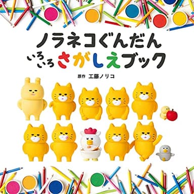 ノラネコぐんだん いろいろさがしえブック (コドモエのえほん)