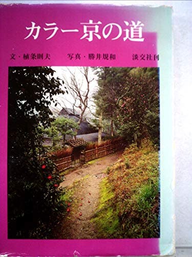 カラー京の道 (1979年)