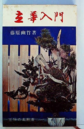 立華入門 (1966年) (主婦の友新書)