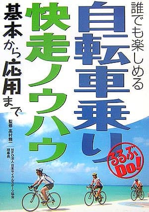 自転車乗り快走ノウハウ: 基本から応用まで (るるぶDo!)