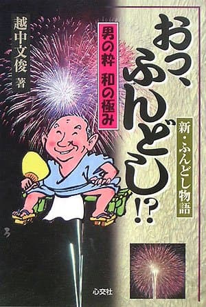 男の粋 和の極み　おっ、ふんどし!? －新・ふんどし物語－