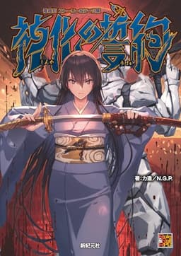 神我狩 ストーリー&データ集 神化の誓約 (Role & Roll RPG)