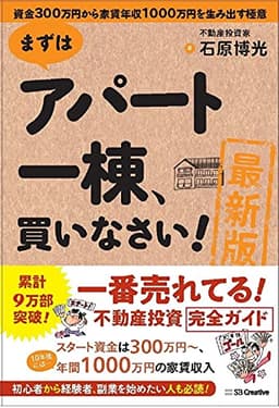 [最新版]まずはアパート一棟、買いなさい!
