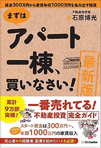 [最新版]まずはアパート一棟、買いなさい!