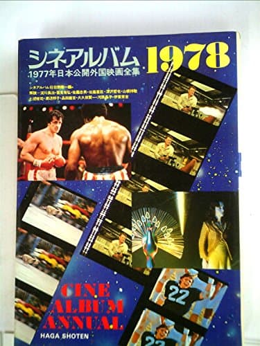 シネアルバム〈1978〉―1977年日本公開外国映画全集 (1978年) (シネアルバム〈65〉)