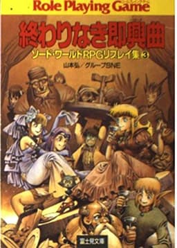 終わりなき即興曲 (富士見ドラゴンブック 6-10 ソード・ワールドRPGリプレイ集 3)