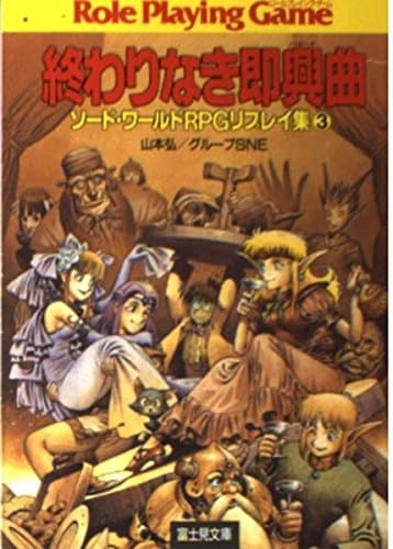 終わりなき即興曲 (富士見ドラゴンブック 6-10 ソード・ワールドRPGリプレイ集 3)