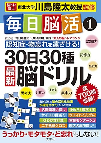 毎日脳活1 30日30種最新脳ドリル (大人の脳トレマラソン)