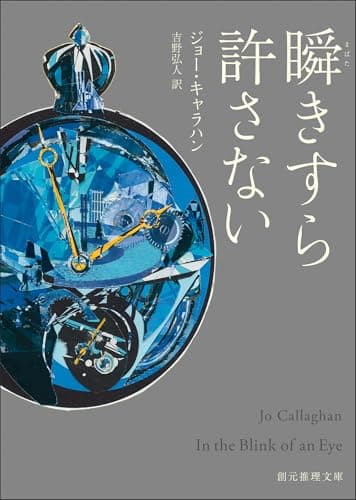 瞬きすら許さない (創元推理文庫)