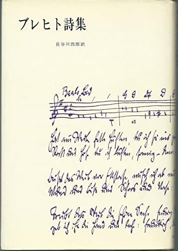 ブレヒト詩集 (1978年)