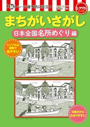 脳トレ・介護予防に役立つ まちがいさがし 日本全国名所めぐり編 (レクリエブックス)