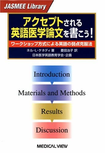アクセプトされる英語医学論文を書こう! −ワークショップ方式による英語の弱点克服法 (JASMEE Library)