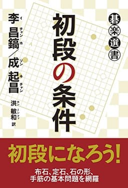 初段の条件 (碁楽選書)