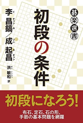初段の条件 (碁楽選書)