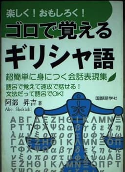 楽しく!おもしろく!ゴロで覚えるギリシャ語: 超簡単に身につく会話表現集