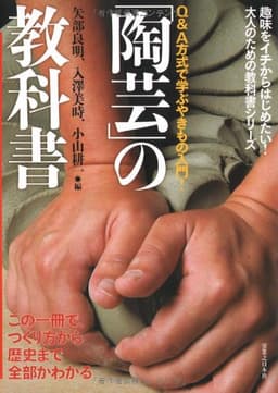 陶芸の教科書 (趣味をイチからはじめたい!大人のための教科書シリーズ)