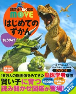 はじめてのずかん きょうりゅう (講談社の動く図鑑MOVE)