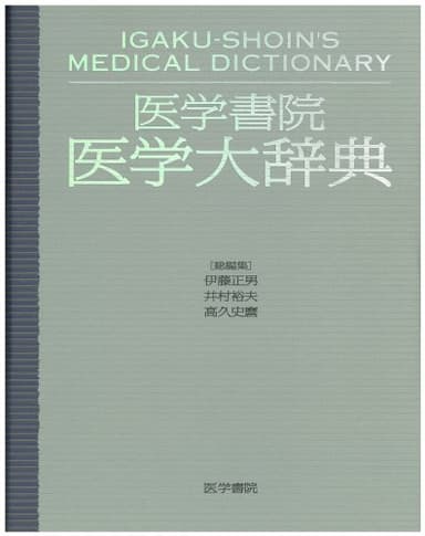 医学書院医学大辞典