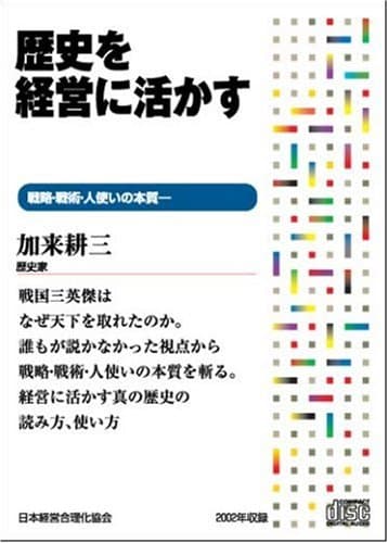CD 歴史を経営に活かす