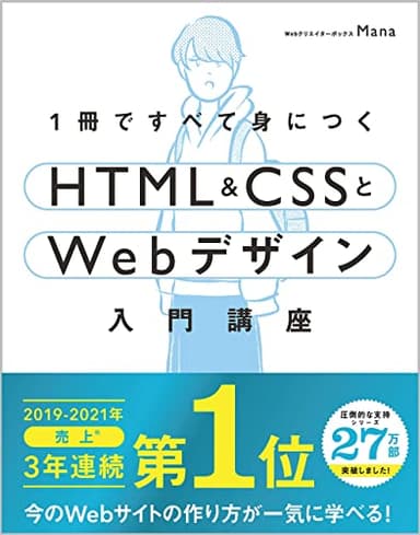 1冊ですべて身につくHTML & CSSとWebデザイン入門講座