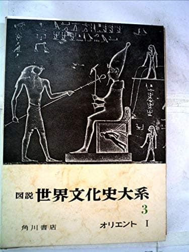 図説世界文化史大系〈第3〉オリエント (1960年)