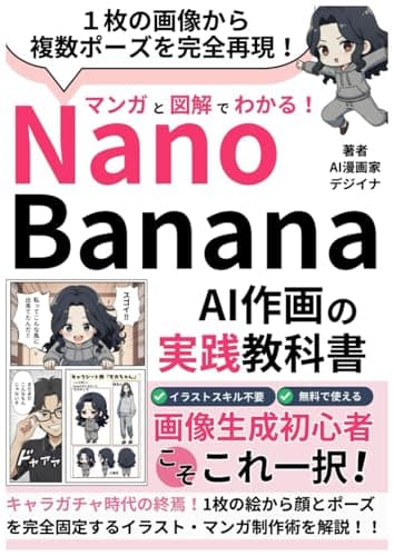 Nano Bananaを活用したAI作画の実践教科書～これ以上やさしく書けない漫画と図解付き～: キャラガチャ時代の終焉！１枚の画像から複数ポーズを完全再現！【nanobanana】【画像生成AI】【Gemini】マンガと図解でわかるAIシリーズ