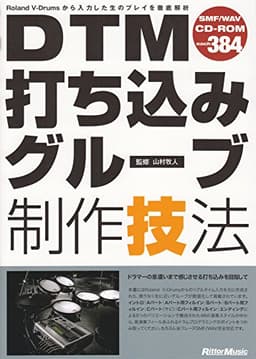DTM打ち込みグルーブ制作技法 (CD-ROM付き)