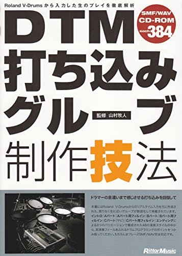 DTM打ち込みグルーブ制作技法 (CD-ROM付き)