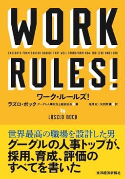 ワーク・ルールズ! ―君の生き方とリーダーシップを変える